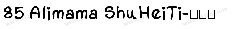 85 Alimama ShuHeiTi字体转换